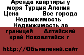 Аренда квартиры у моря Турция Алания › Цена ­ 1 950 - Все города Недвижимость » Недвижимость за границей   . Алтайский край,Новоалтайск г.